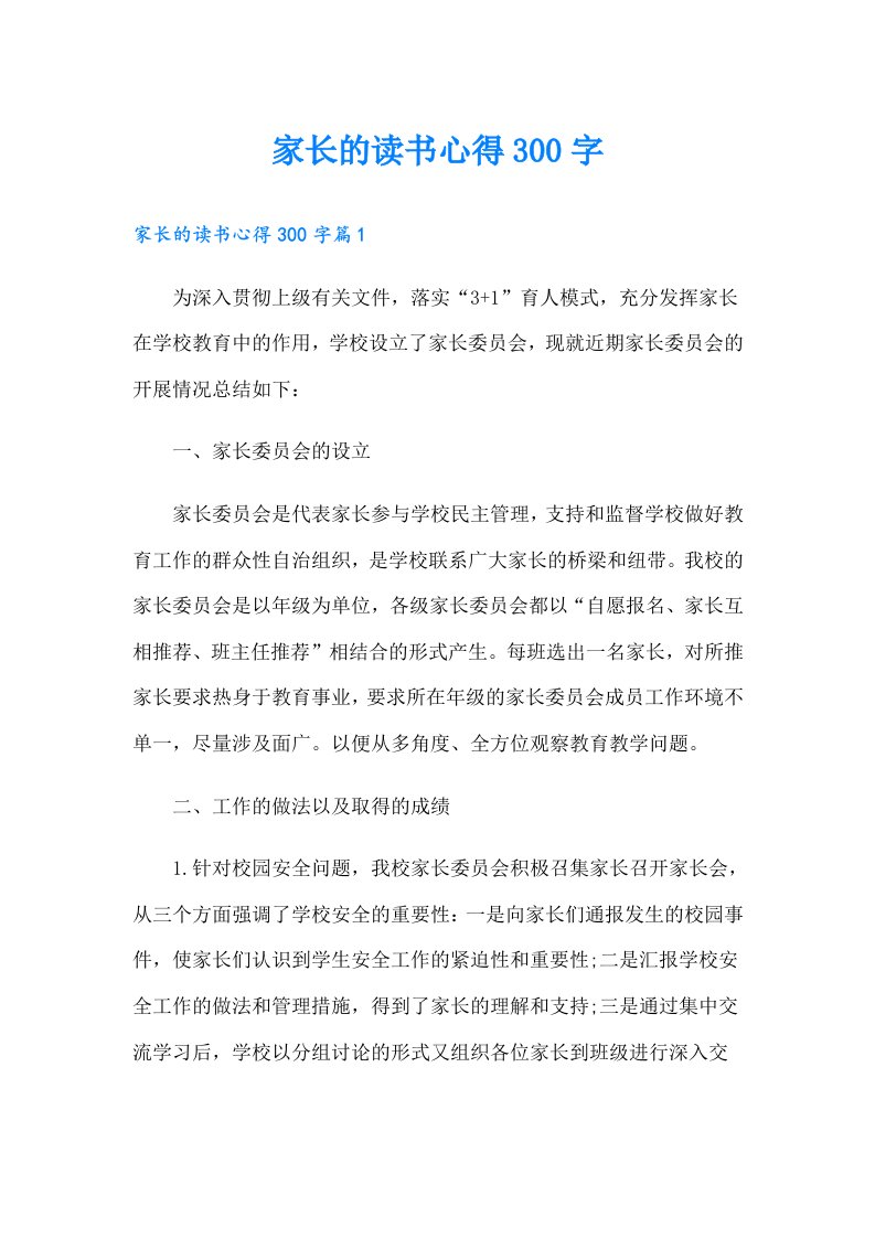 家长的读书心得300字