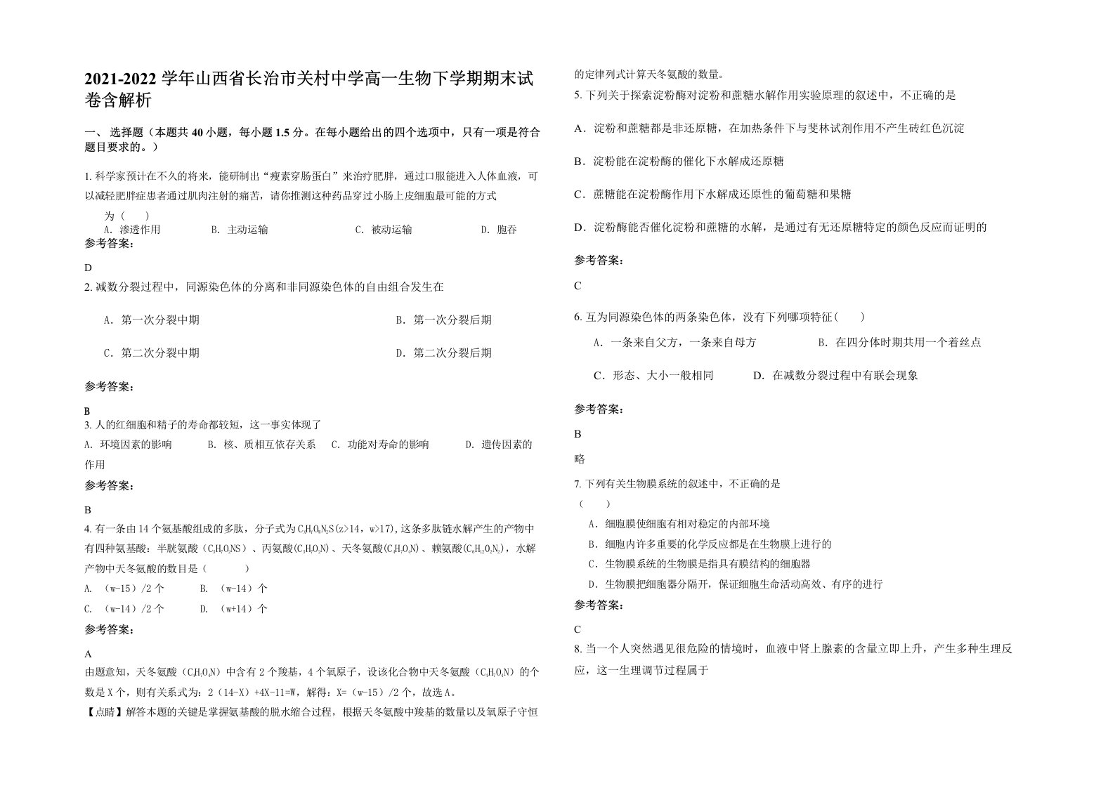 2021-2022学年山西省长治市关村中学高一生物下学期期末试卷含解析