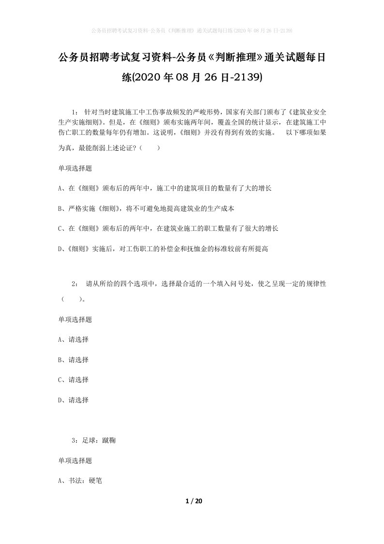 公务员招聘考试复习资料-公务员判断推理通关试题每日练2020年08月26日-2139