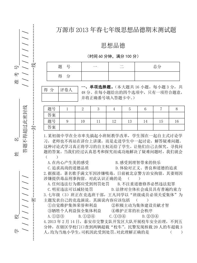 2014年春七年级思品期末试卷