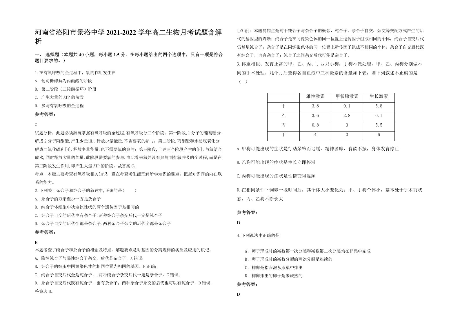 河南省洛阳市景洛中学2021-2022学年高二生物月考试题含解析