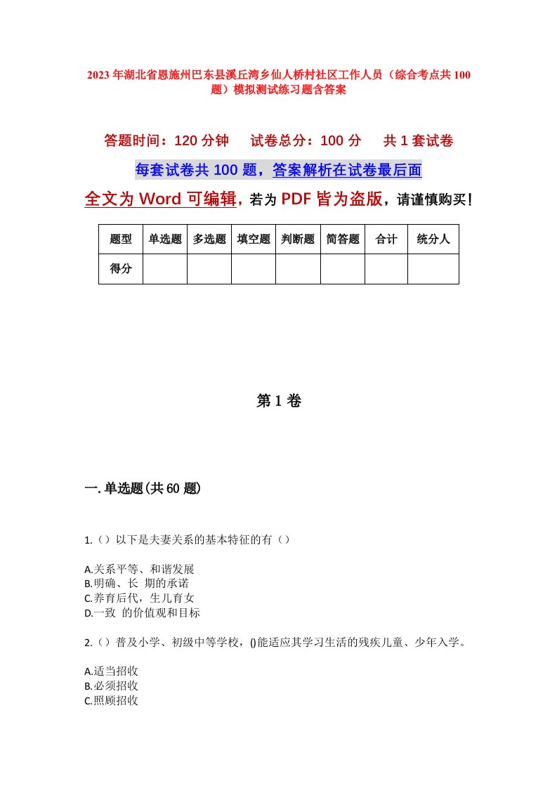 2023年湖北省恩施州巴东县溪丘湾乡仙人桥村社区工作人员综合考点共100题模拟测试练习题含答案