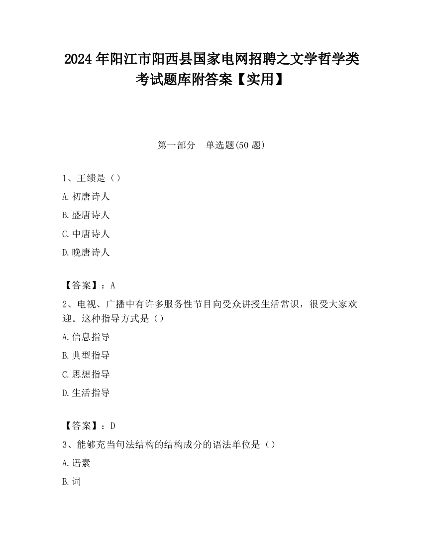 2024年阳江市阳西县国家电网招聘之文学哲学类考试题库附答案【实用】