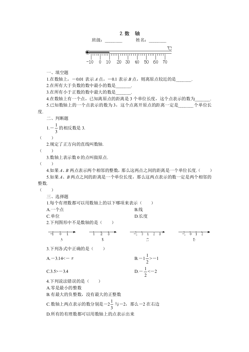 【小学中学教育精选】【小学中学教育精选】15分钟课堂过关训练（数轴）