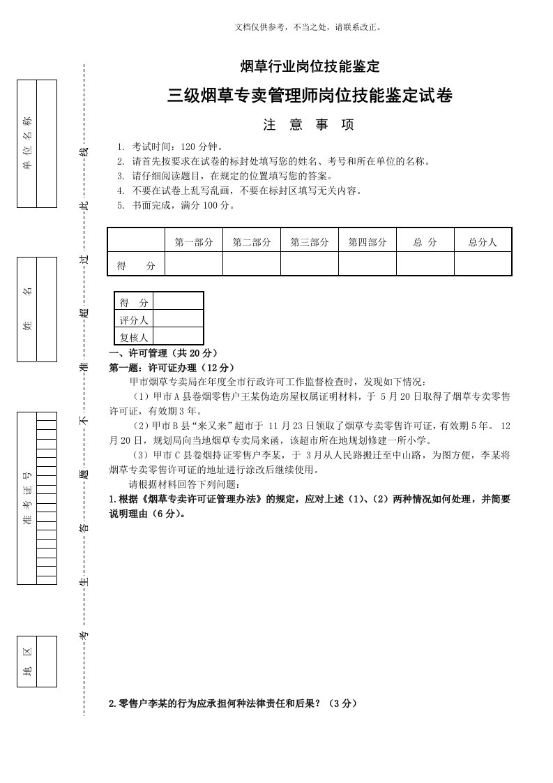 4月三级烟草专卖管理师岗位技能-试卷正文