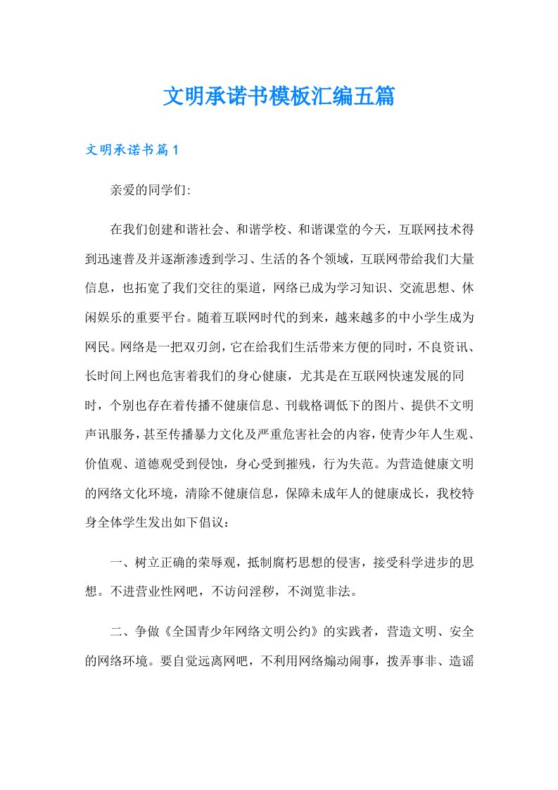 文明承诺书模板汇编五篇