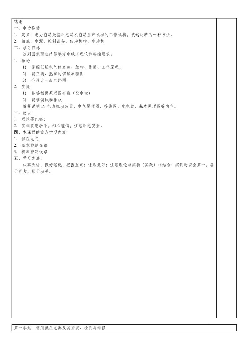 电力拖动控制线路与技能训练教案1