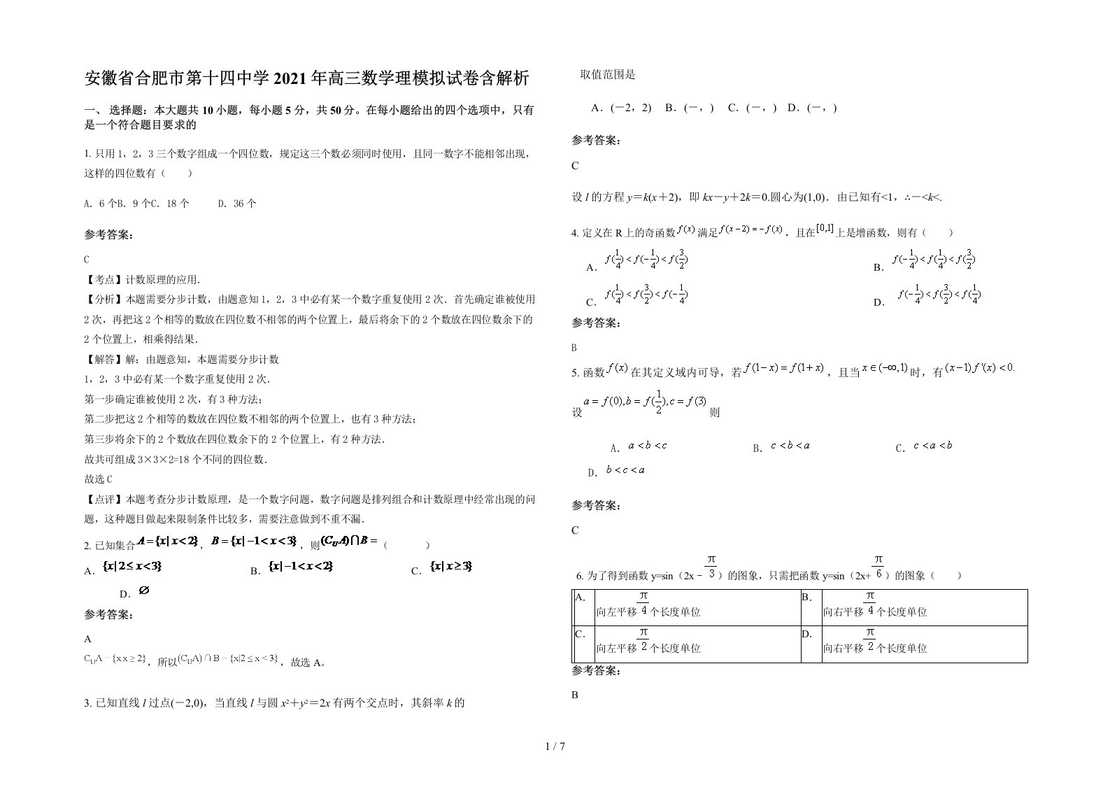 安徽省合肥市第十四中学2021年高三数学理模拟试卷含解析