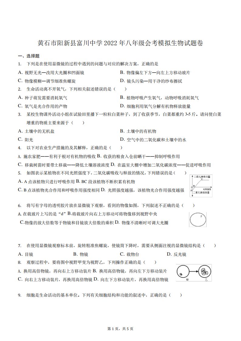 2022年湖北省黄石市阳新县富川中学八年级会考模拟考试生物试题卷