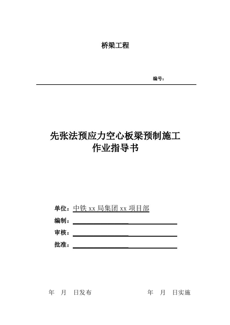 预应力空心板梁预制作业指导书