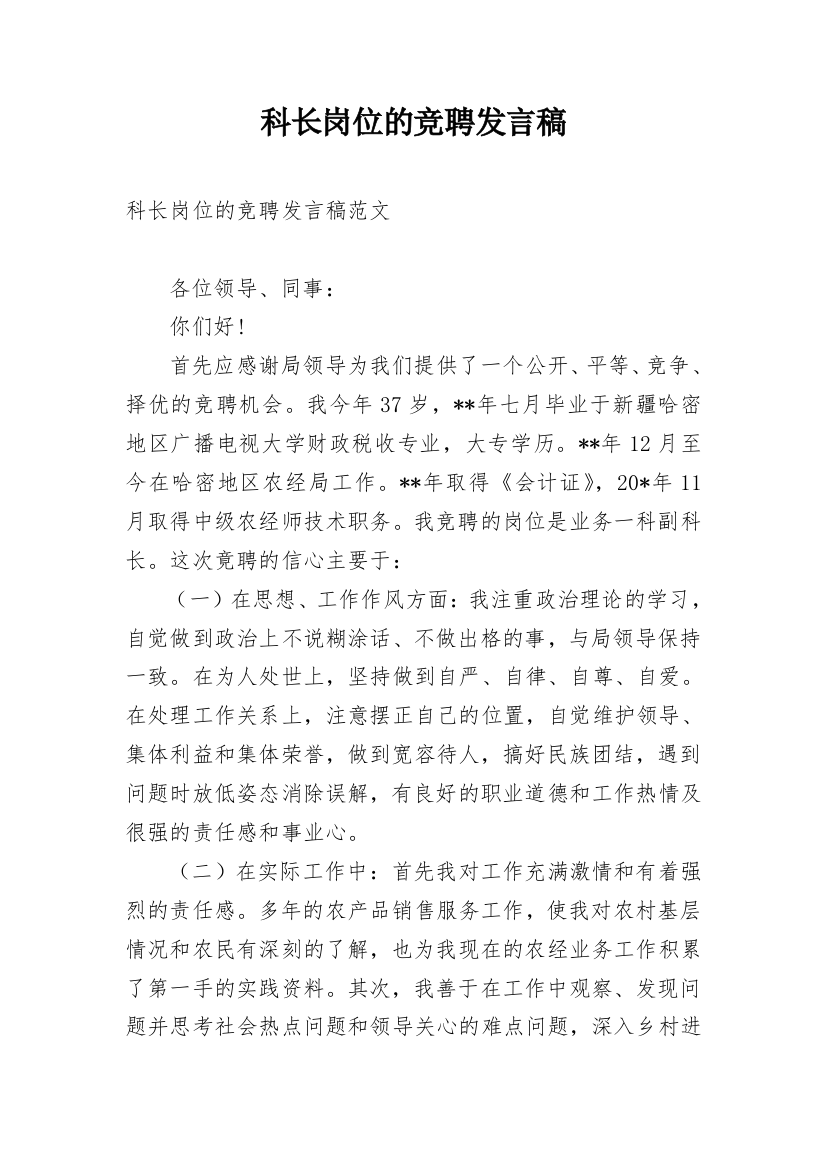 科长岗位的竞聘发言稿