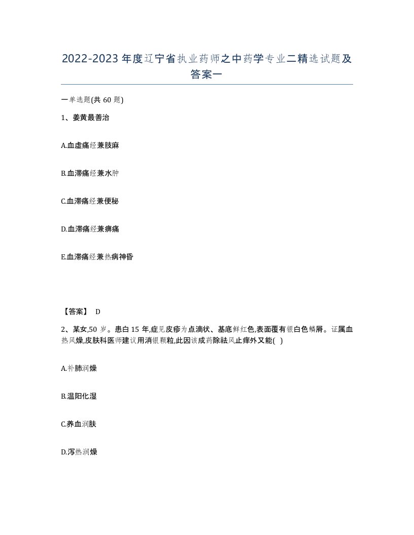 2022-2023年度辽宁省执业药师之中药学专业二试题及答案一