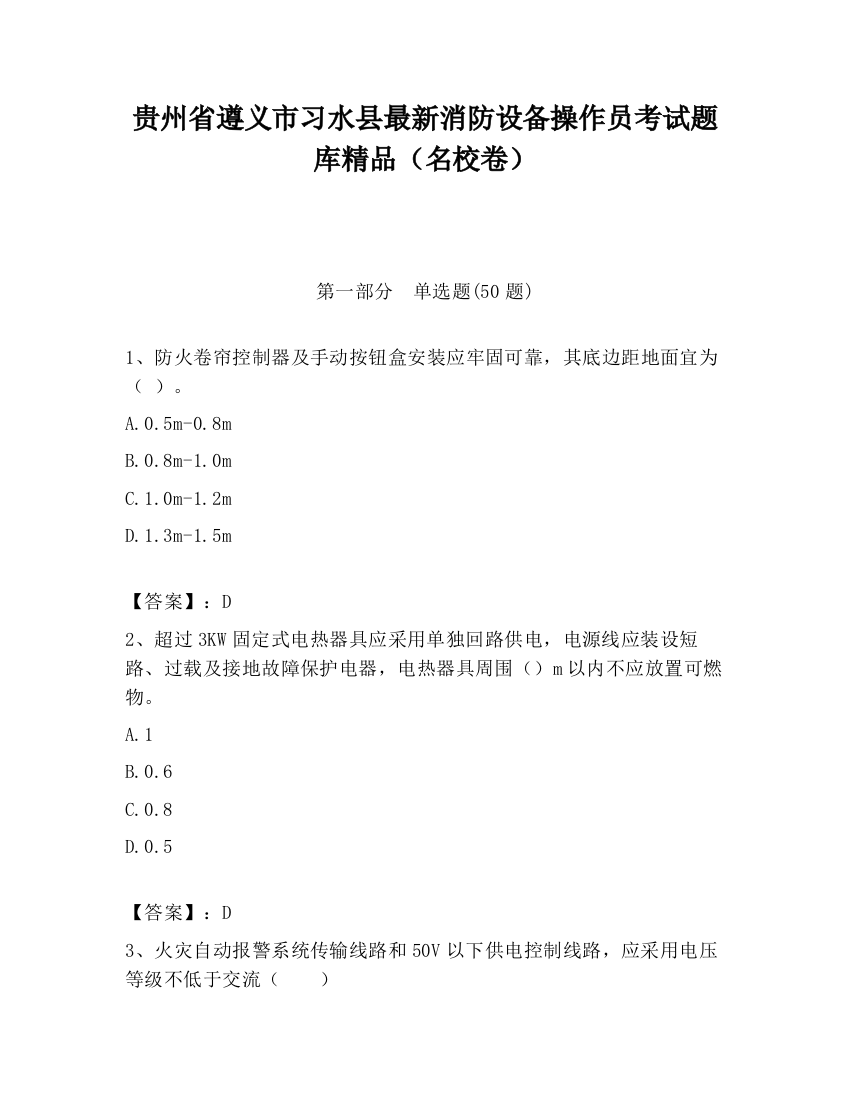 贵州省遵义市习水县最新消防设备操作员考试题库精品（名校卷）