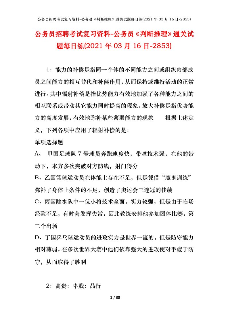 公务员招聘考试复习资料-公务员判断推理通关试题每日练2021年03月16日-2853