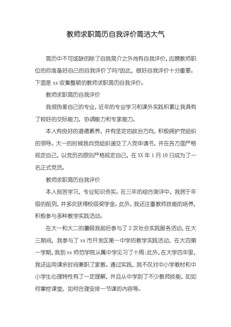 老师求职简历自我评价简练大气