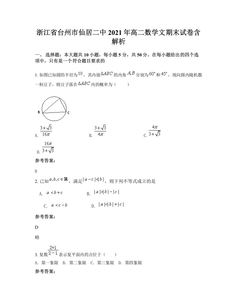 浙江省台州市仙居二中2021年高二数学文期末试卷含解析