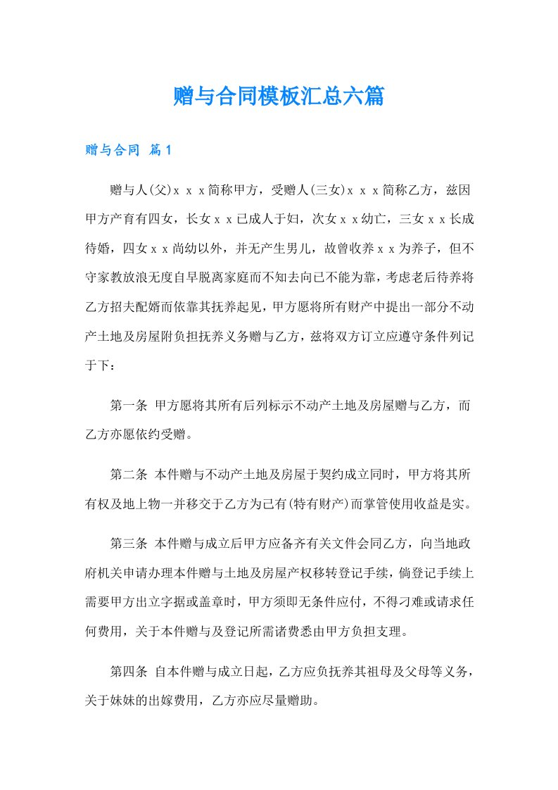 赠与合同模板汇总六篇