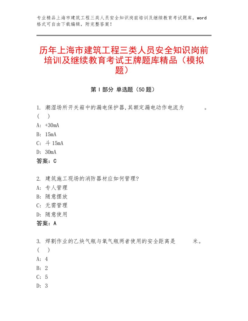 历年上海市建筑工程三类人员安全知识岗前培训及继续教育考试王牌题库精品（模拟题）