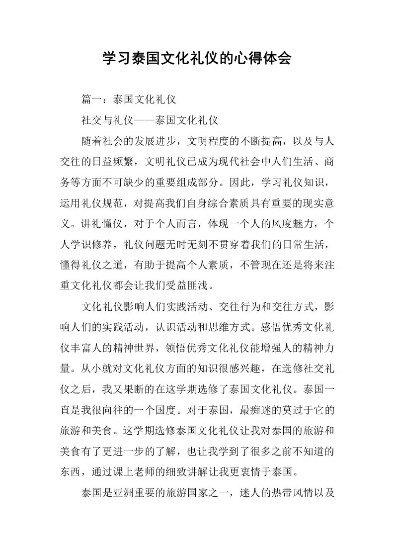 学习泰国文化礼仪的心得体会