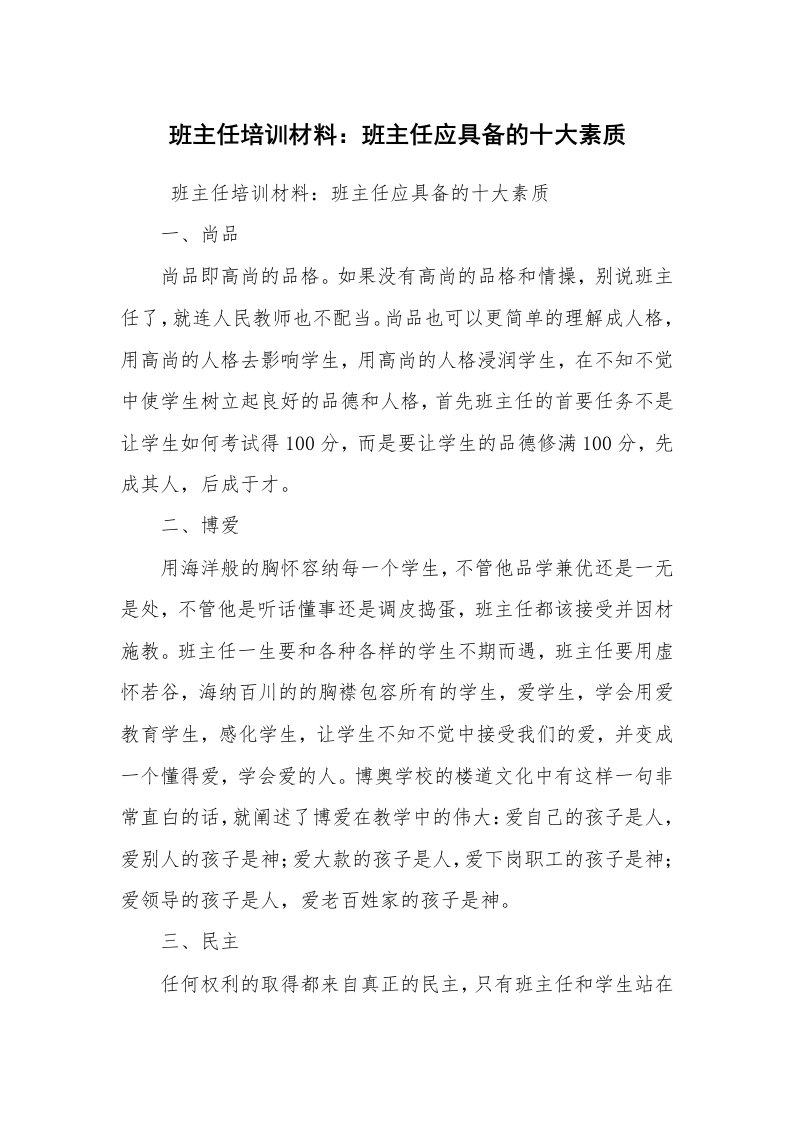 心得体会范文_教师心得体会_班主任培训材料：班主任应具备的十大素质