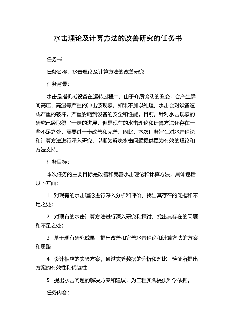 水击理论及计算方法的改善研究的任务书