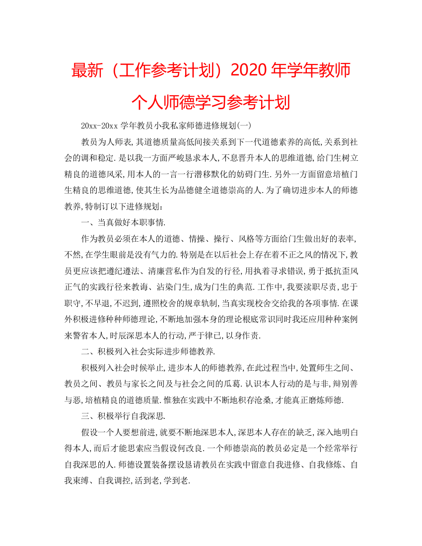 精编（工作参考计划）年学年教师个人师德学习参考计划