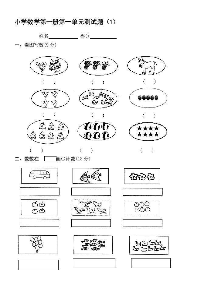 小学一年级上册数学测试题(全套完整版)