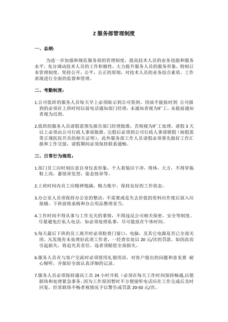 软件公司客户服务部管理制度