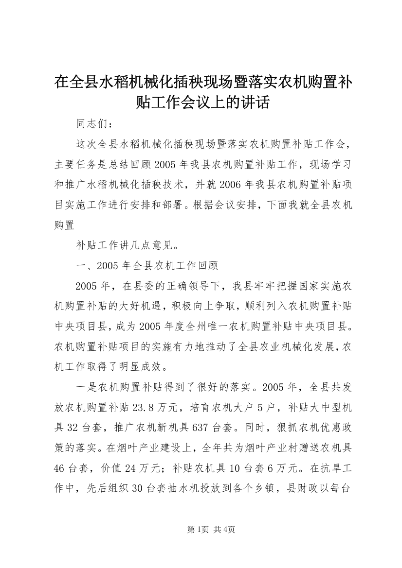 在全县水稻机械化插秧现场暨落实农机购置补贴工作会议上的讲话