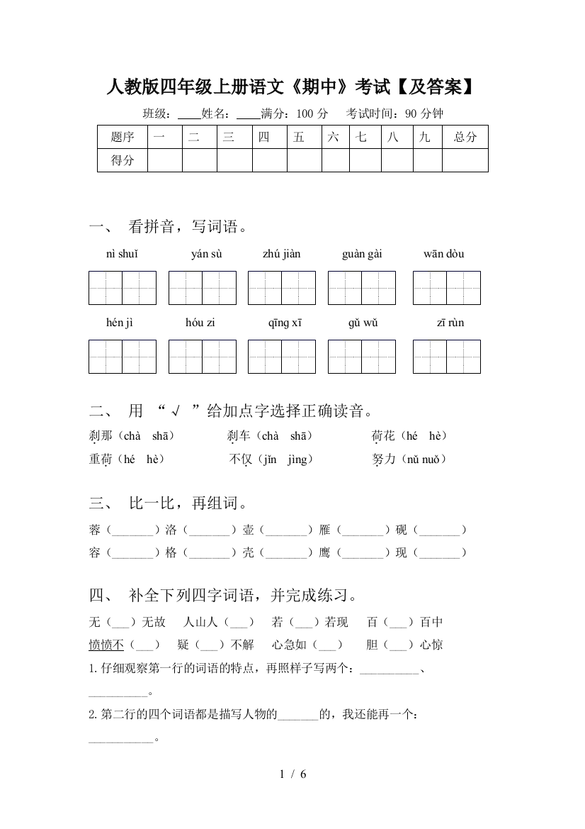 人教版四年级上册语文《期中》考试【及答案】