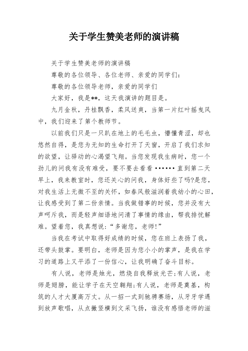 关于学生赞美老师的演讲稿