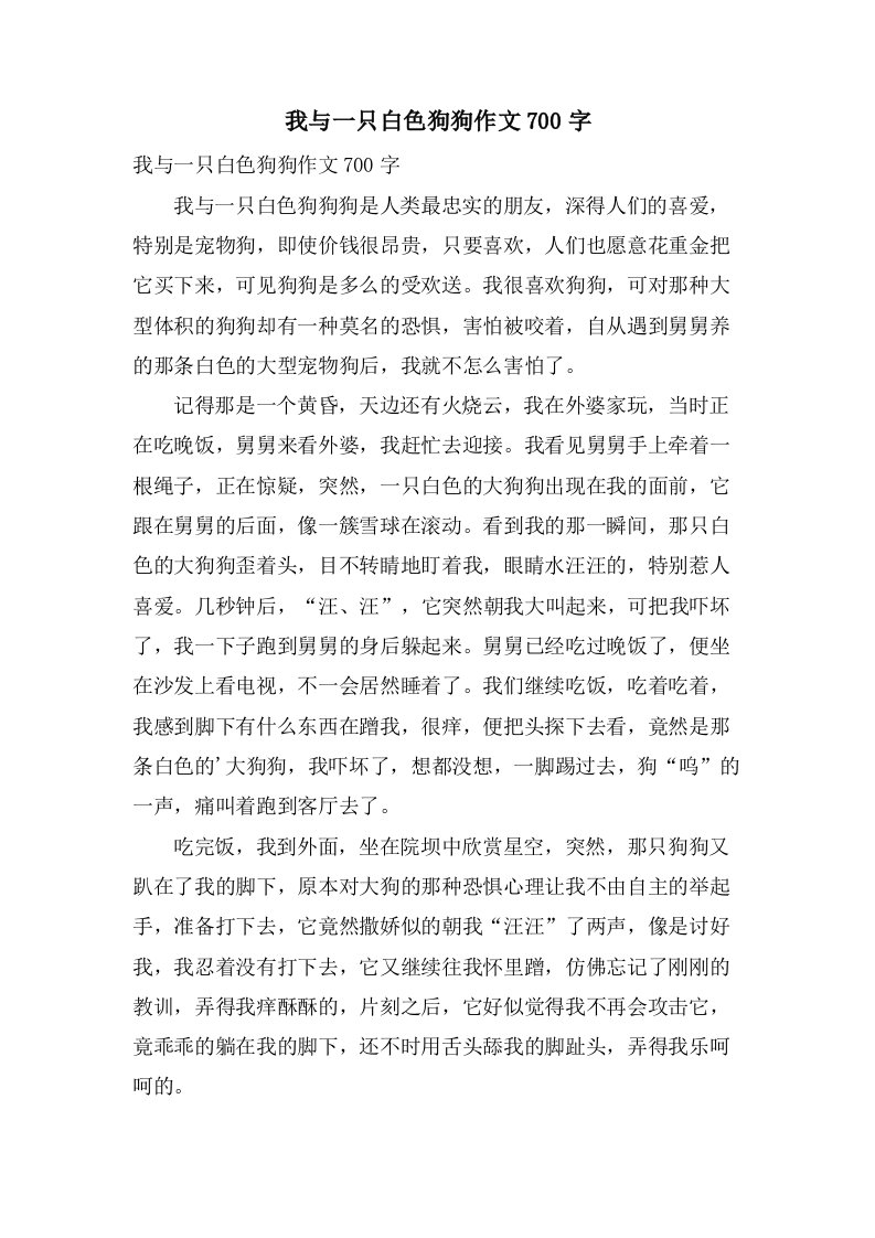 我与一只白色狗狗作文700字