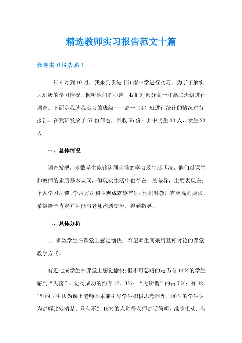 精选教师实习报告范文十篇