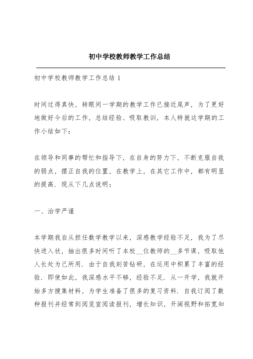 初中学校教师教学工作总结