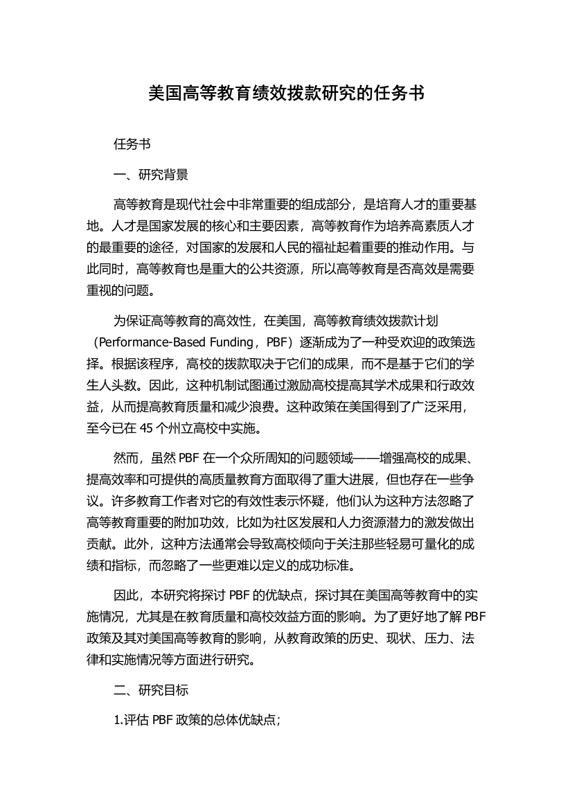 美国高等教育绩效拨款研究的任务书