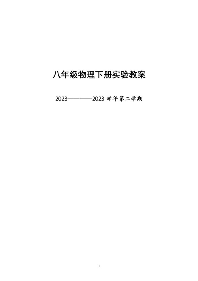 2023-2023新人教版八年级物理下册实验教案