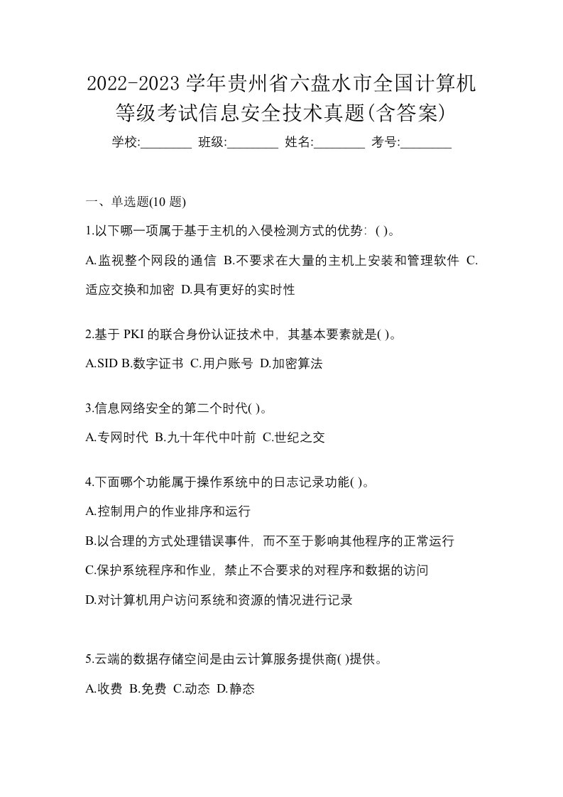 2022-2023学年贵州省六盘水市全国计算机等级考试信息安全技术真题含答案