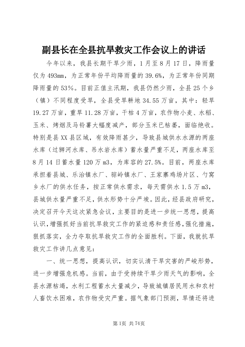 副县长在全县抗旱救灾工作会议上的致辞_1