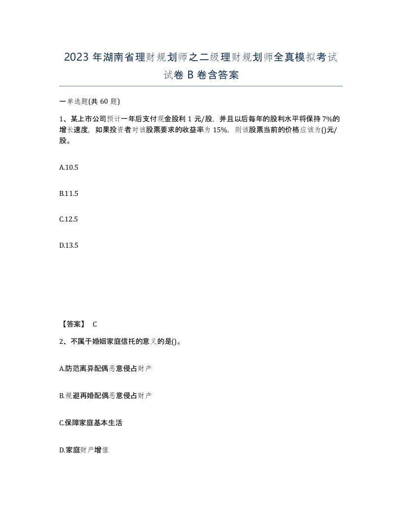 2023年湖南省理财规划师之二级理财规划师全真模拟考试试卷B卷含答案