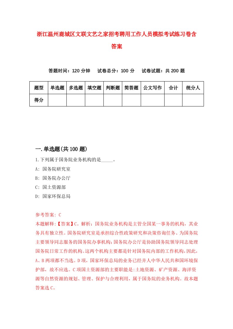 浙江温州鹿城区文联文艺之家招考聘用工作人员模拟考试练习卷含答案1