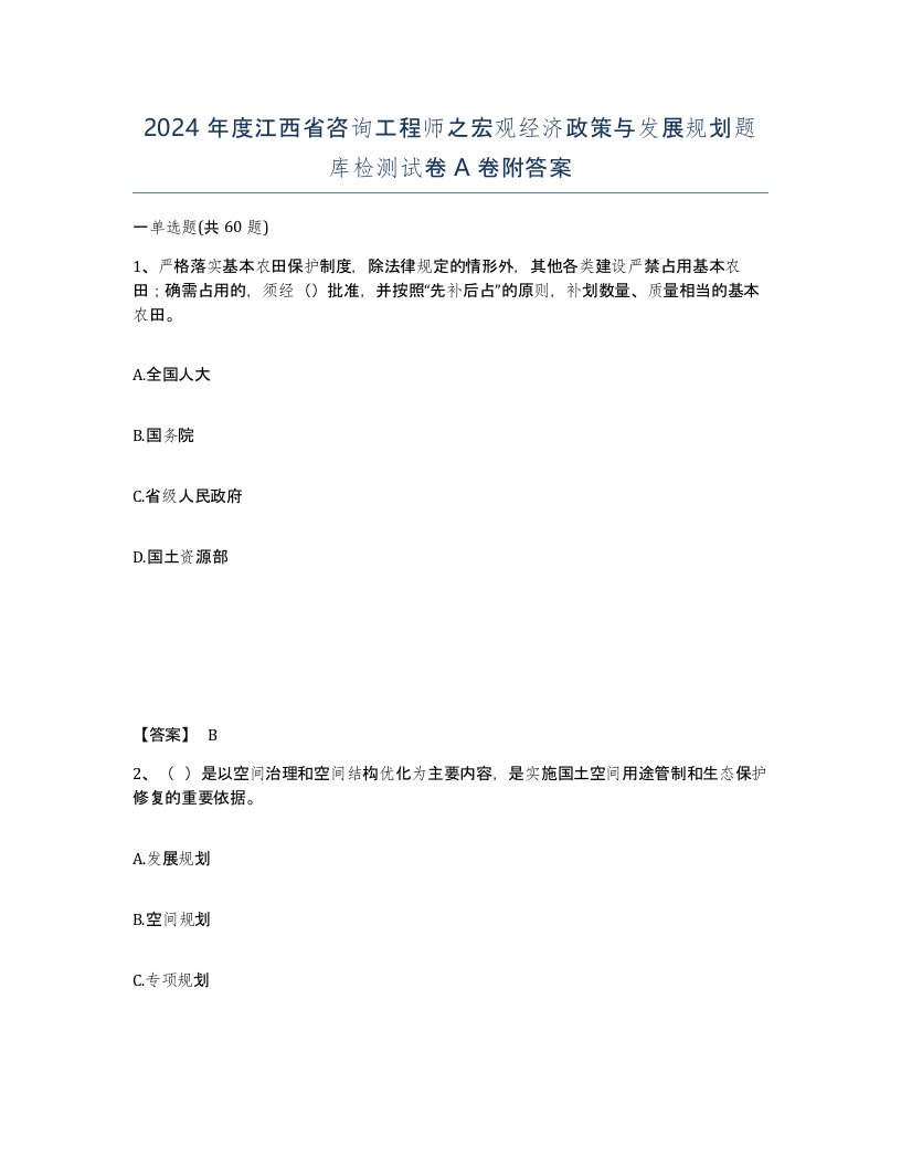 2024年度江西省咨询工程师之宏观经济政策与发展规划题库检测试卷A卷附答案