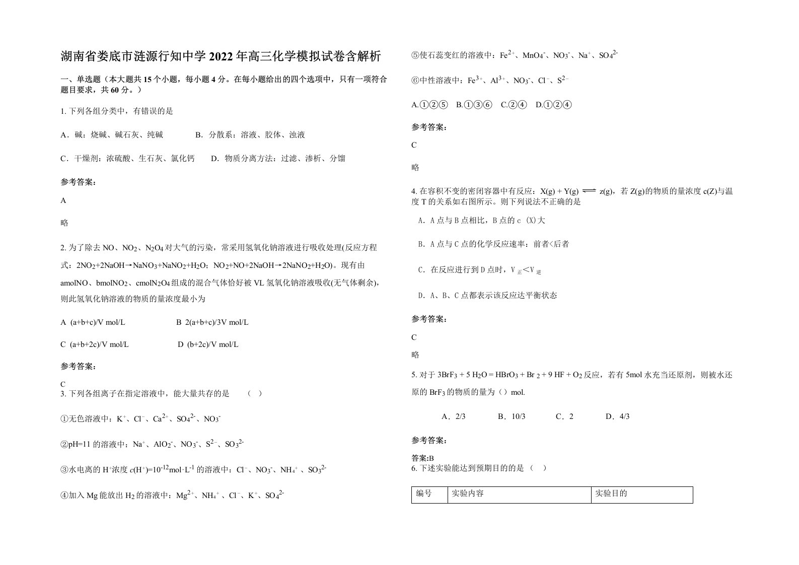 湖南省娄底市涟源行知中学2022年高三化学模拟试卷含解析