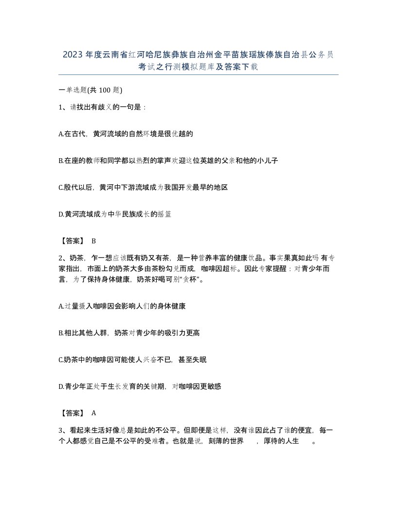 2023年度云南省红河哈尼族彝族自治州金平苗族瑶族傣族自治县公务员考试之行测模拟题库及答案