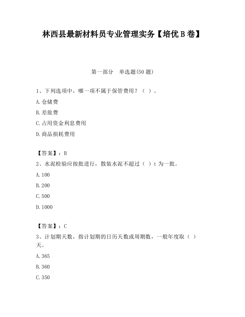 林西县最新材料员专业管理实务【培优B卷】