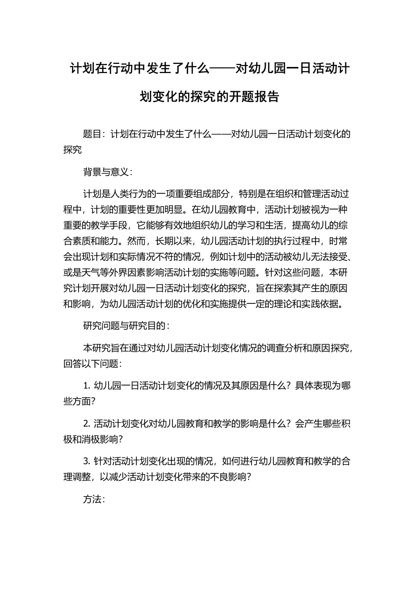 计划在行动中发生了什么——对幼儿园一日活动计划变化的探究的开题报告