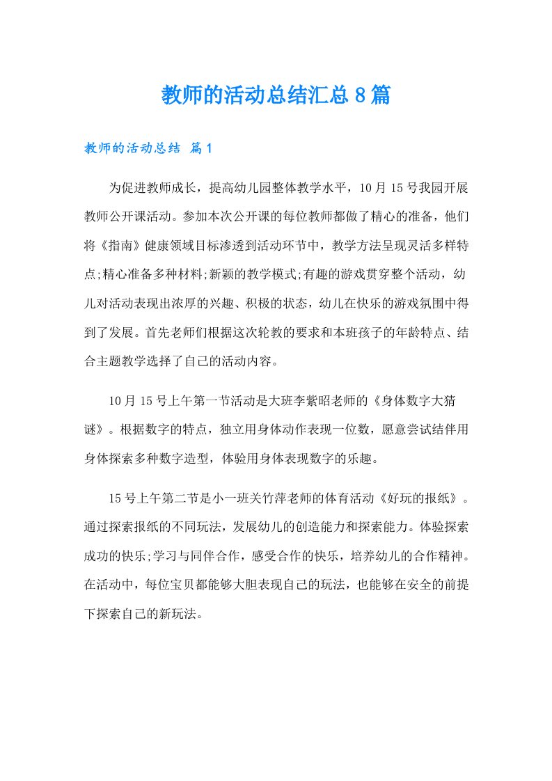 教师的活动总结汇总8篇