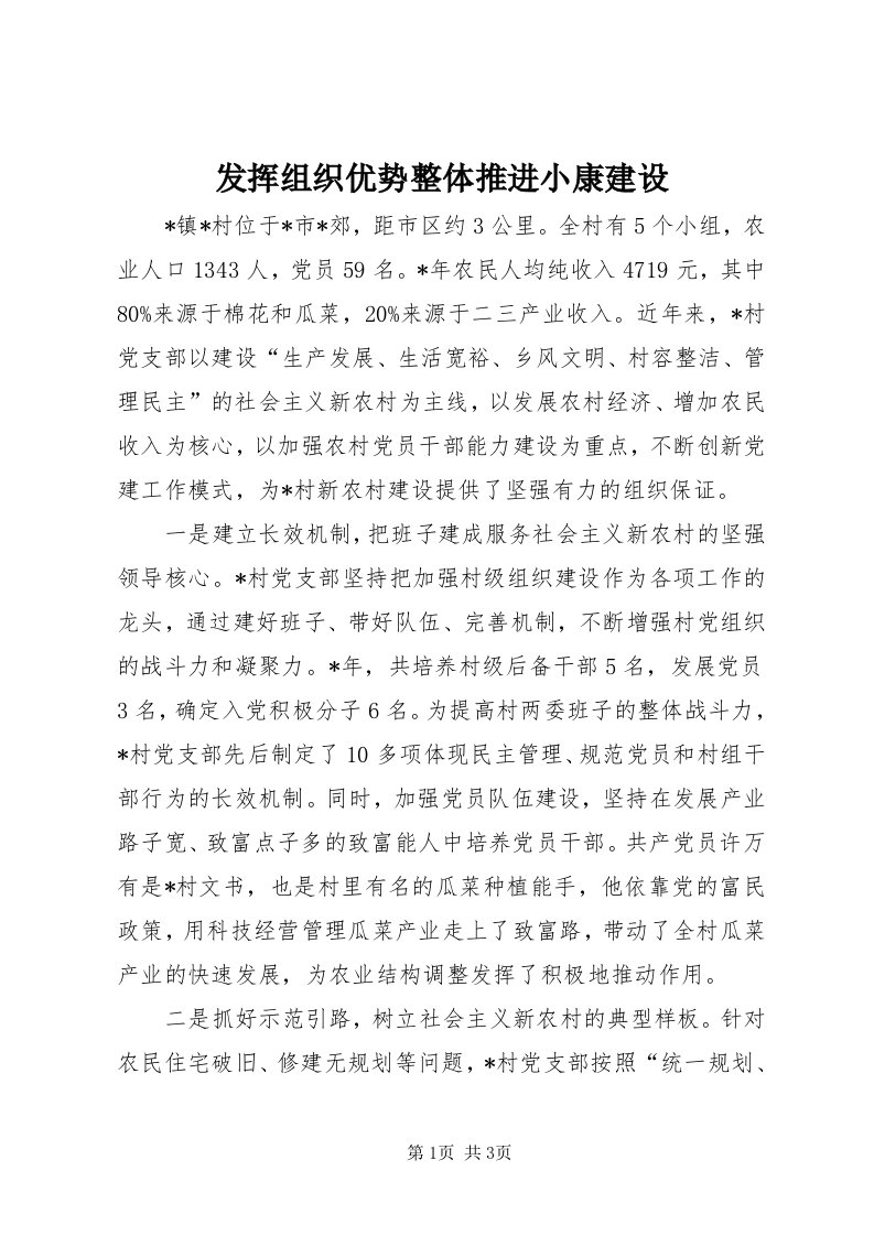 发挥组织优势整体推进小康建设