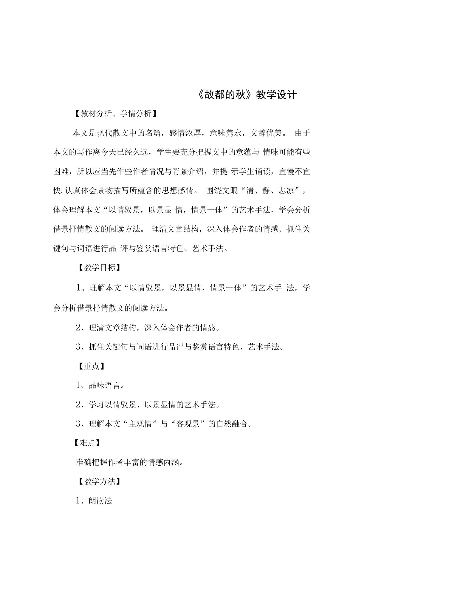 《故都的秋》教案(优秀教案)