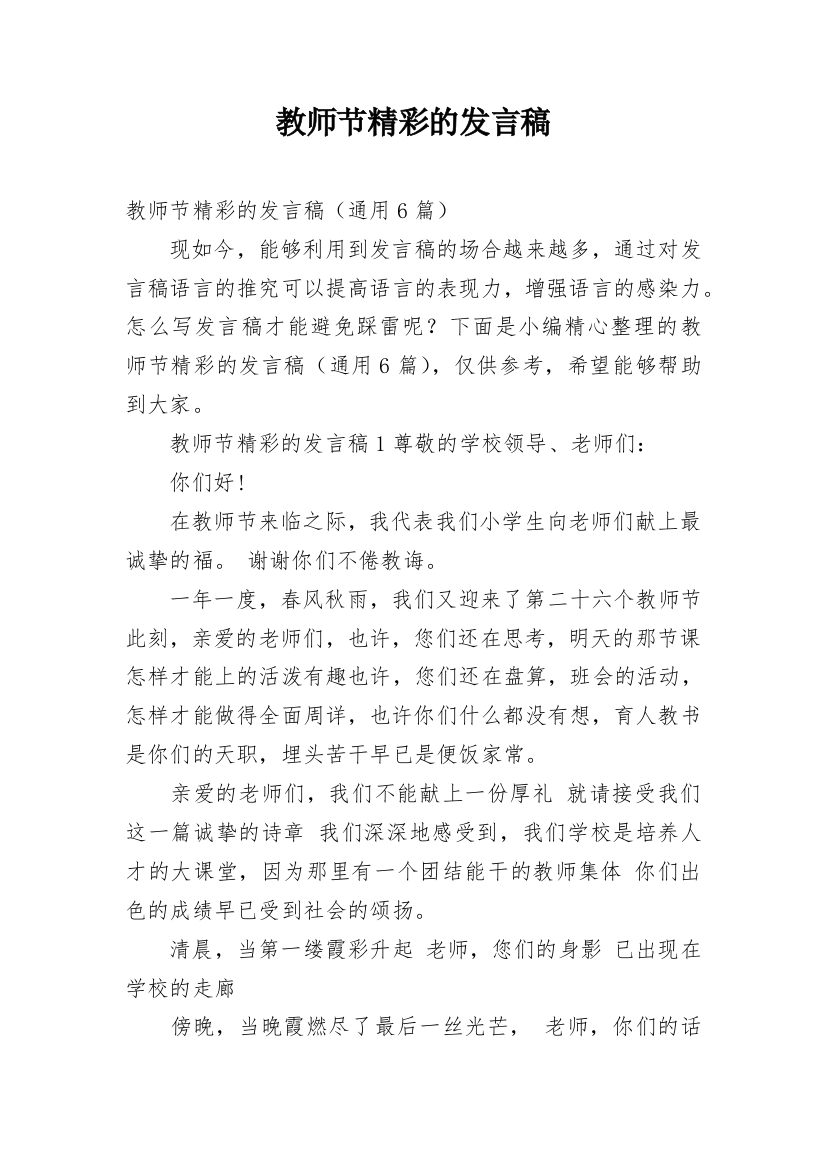 教师节精彩的发言稿_4