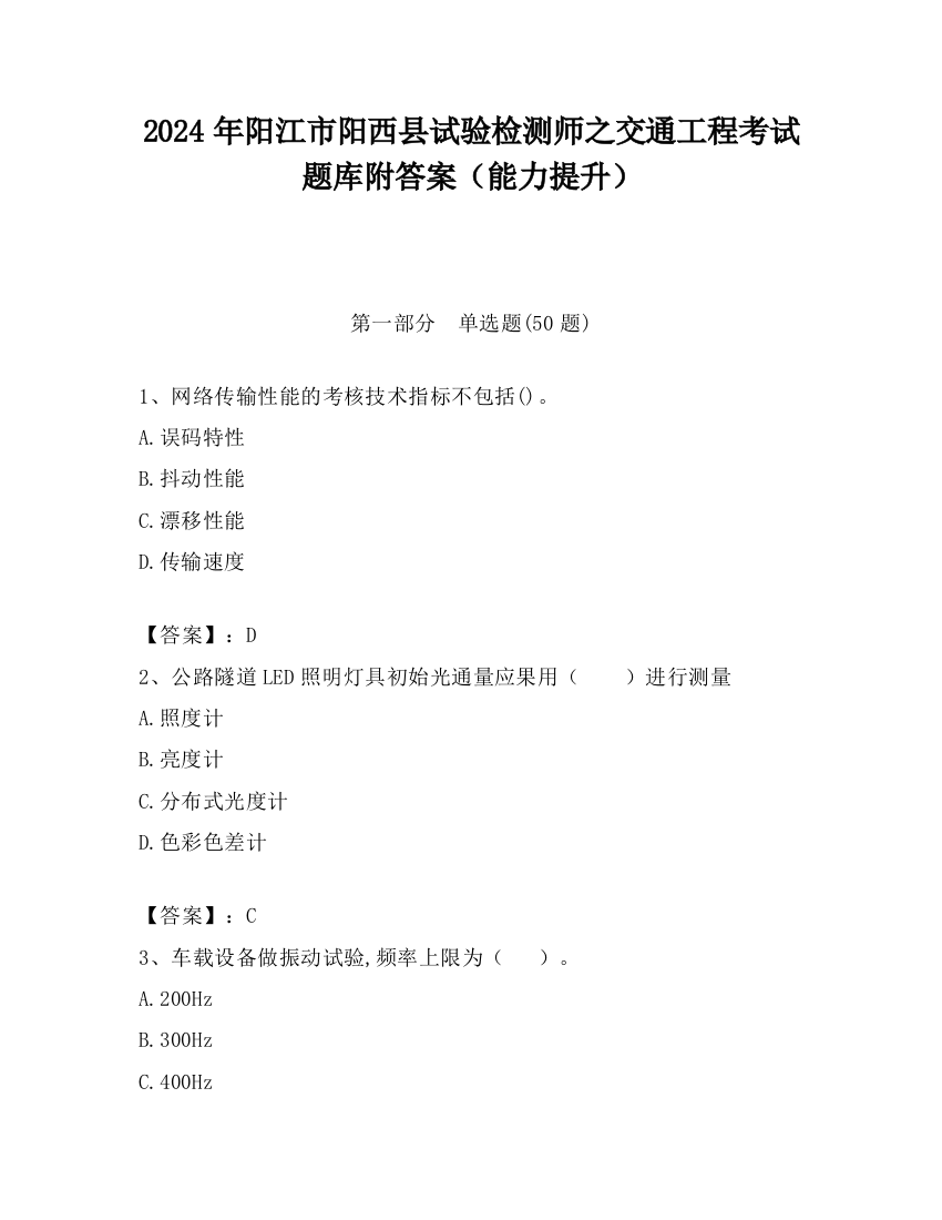 2024年阳江市阳西县试验检测师之交通工程考试题库附答案（能力提升）